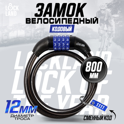 Замок навесной велосипедный LOCKLAND, кодовый, 12×800 мм