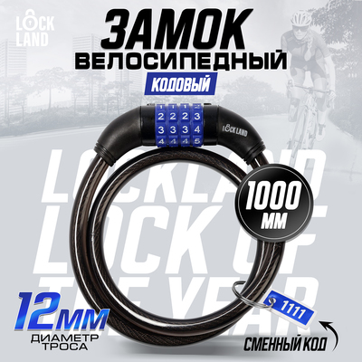 Замок навесной велосипедный LOCKLAND, кодовый, 12×1000 мм