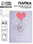 Папка для свидетельства о рождении, А5 «Слоник» - Фото 1