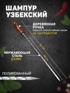 Шампур с деревянной ручкой «Фигурная», рабочая длина - 40 см, ширина - 12 мм, толщина - 2.5 мм, с узором - Фото 1