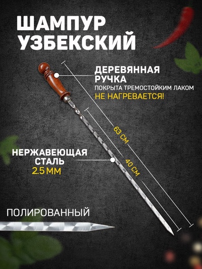 Шампур с деревянной ручкой «Фигурная», рабочая длина - 40 см, ширина - 12 мм, толщина - 2.5 мм, с узором