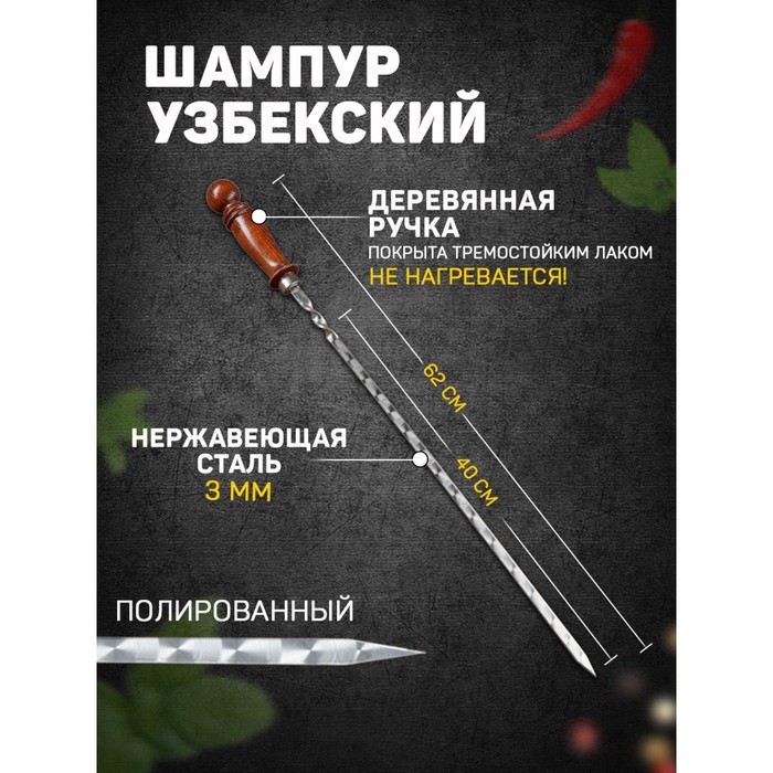 Шампур с деревянной ручкой, рабочая длина - 40 см, ширина - 10 мм, толщина - 3 мм с узором - Фото 1