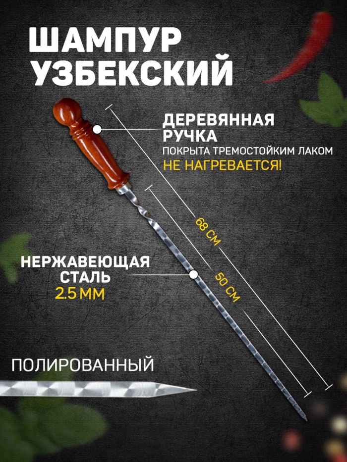 Шампур с деревянной ручкой «Шар», рабочая длина - 50 см, ширина - 10 мм, толщина - 2.5 мм - Фото 1