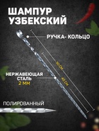 Шампур узбекский с ручкой-кольцом, рабочая длина - 40 см, ширина - 10 мм, толщина - 2 мм - Фото 1