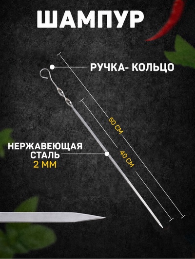Шампур с ручкой-кольцом, 50 см, рабочая длина - 40 см, ширина - 10 мм, толщина - 2 мм, с узором