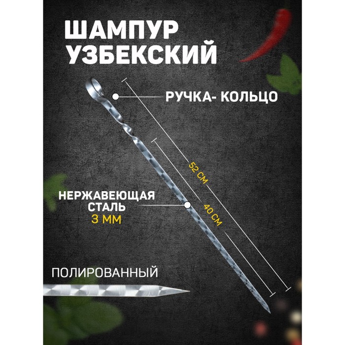 Шампур с ручкой-кольцом, рабочая длина - 40 см, ширина - 10 мм, толщина - 3 мм с узором - Фото 1