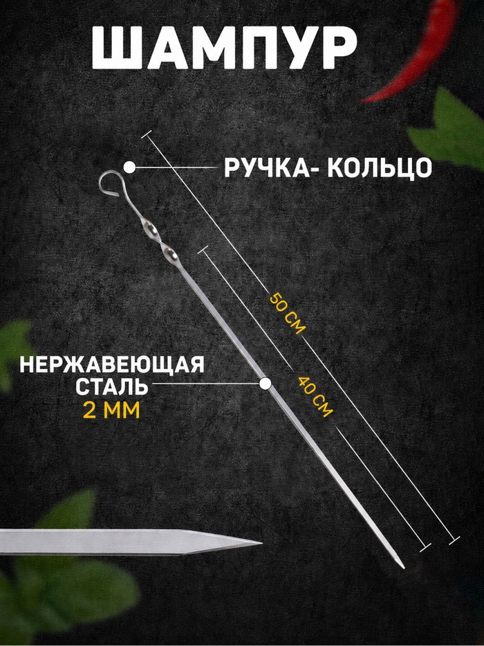 Шампур с ручкой-кольцом, 50 см, рабочая длина - 40 см, ширина - 10 мм, толщина - 2 мм, с узором - Фото 1