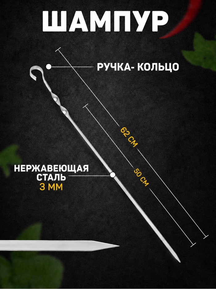 Шампур с ручкой-кольцом, 62 см, рабочая длина - 50 см, ширина - 10 мм, толщина - 3 мм - Фото 1