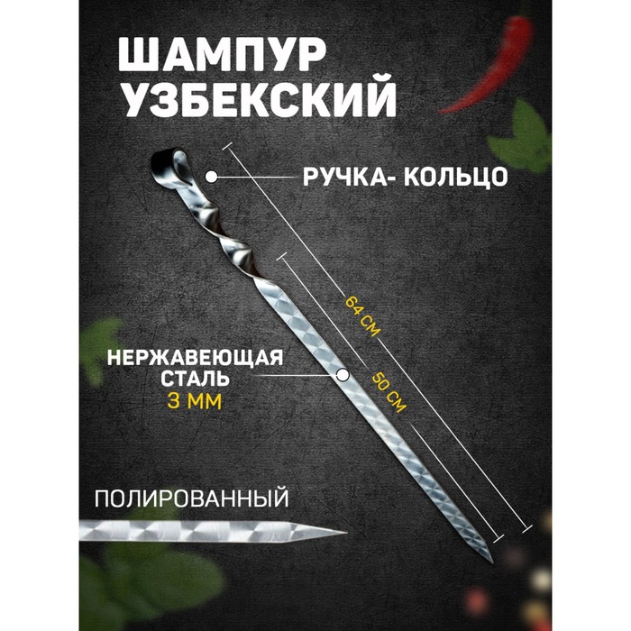 Шампур узбекский с ручкой-кольцом, рабочая длина - 50 см, ширина - 20 мм, толщина - 3 мм - Фото 1