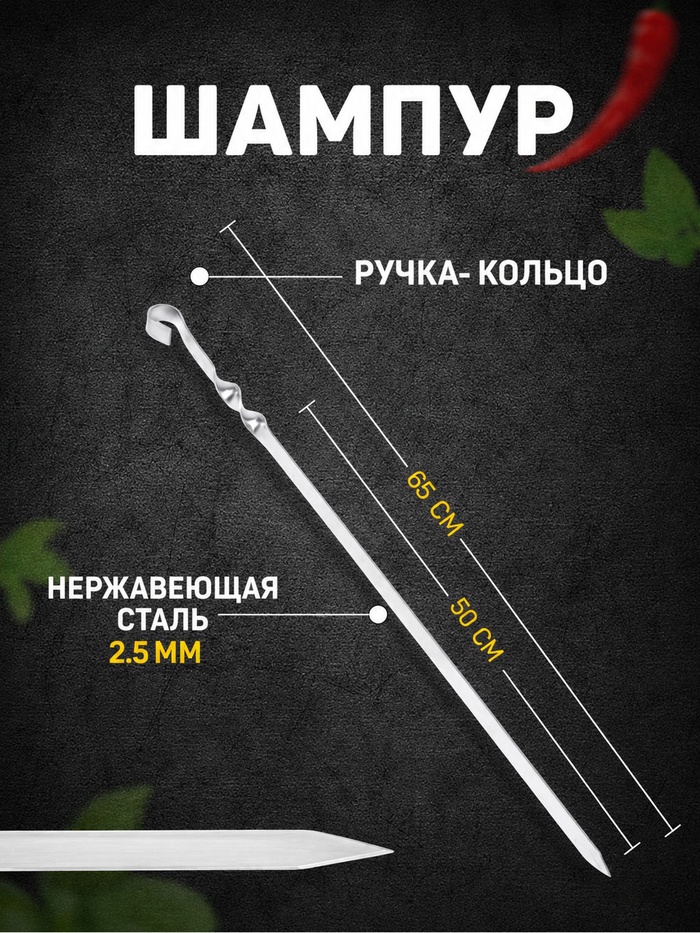 Шампур с ручкой-кольцом, 65 см, рабочая длина - 50 см, ширина - 18 мм, толщина - 2.5 мм, с узором - Фото 1