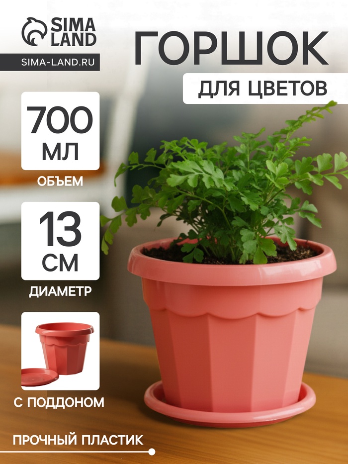 Горшок для цветов с поддоном Доляна «Эрика», 0.7 л, цвет коралловый - Фото 1