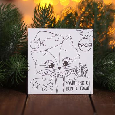 Раскраска - магнит «Волшебный Новый год! Котёнок», 10 х 10 см