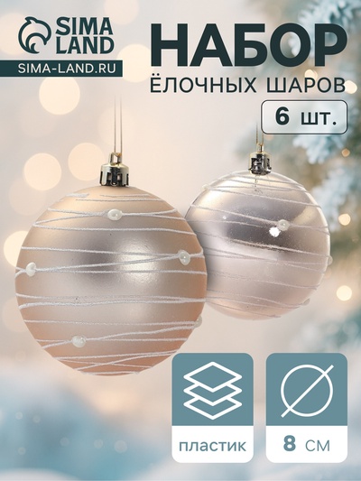 Ёлочные игрушки «Жемчужный орион», шары новогодние, d=8 см, набор 6 шт., розовый/золотистый