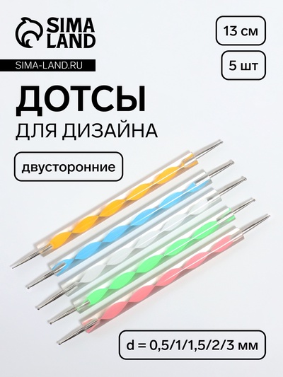 Дотсы двусторонние для дизайна ногтей, 5 шт., 13 см, d = 0,5/1/1,5/2/3 мм, разноцветные