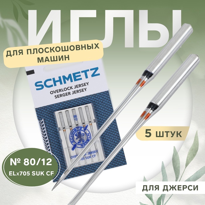 Иглы для плоскошовных машин, для джерси, №80, 5 шт - Фото 1