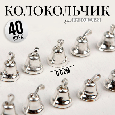Колокольчик для рукоделия, набор 40 шт., размер 1 шт. — 0.6 см, серебряный