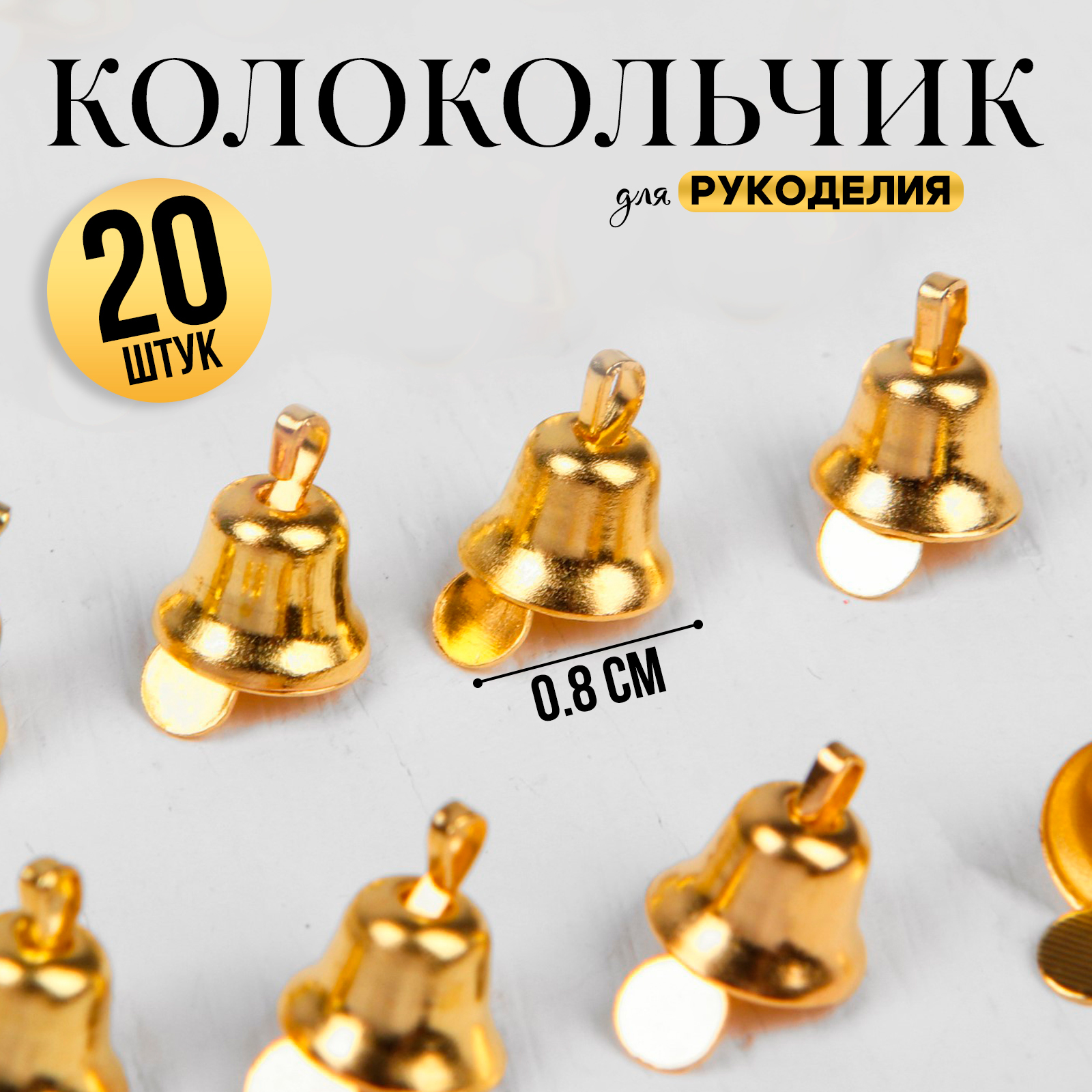 Колокольчик для рукоделия, набор 20 шт., размер 1 шт. — 0,8 см, цвет ...