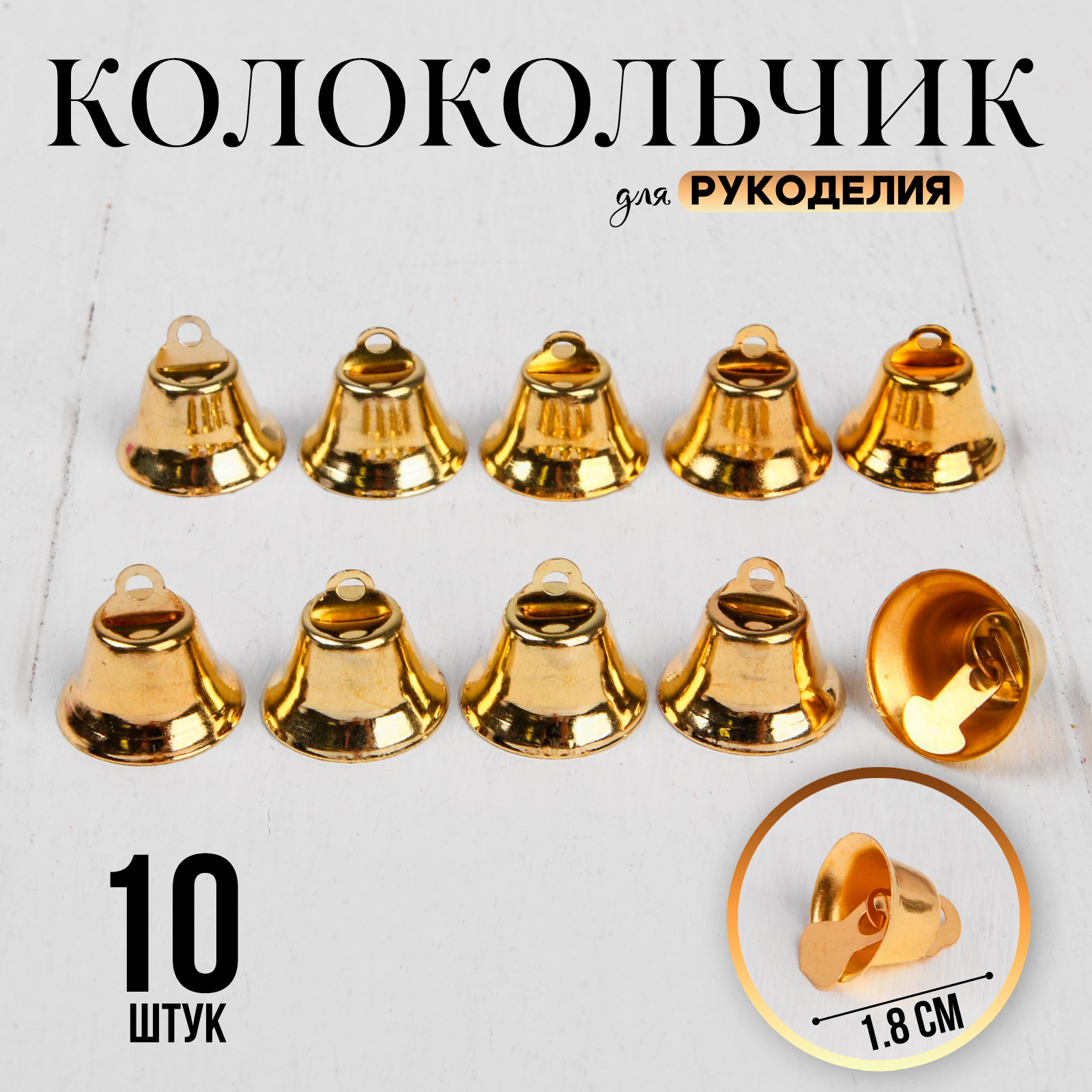 Колокольчик для рукоделия, набор 10 шт., размер 1 шт. — 1,8 см, цвет ...
