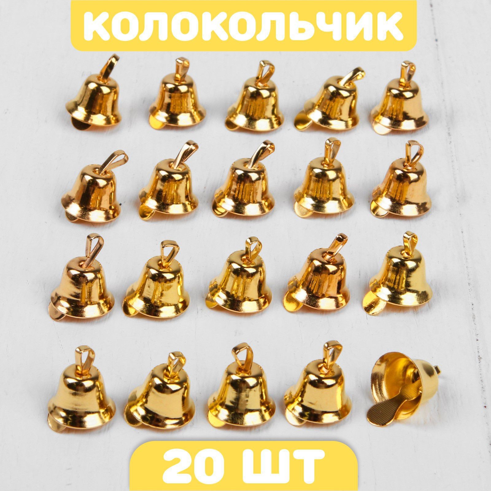 Колокольчик для рукоделия, набор 20 шт., размер 1 шт. — 1,1 см, цвет ...