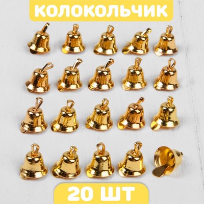 Колокольчик для рукоделия, набор 20 шт., размер 1 шт. — 1.1 см, золотой