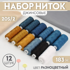 Нитки джинсовые 20S/2, 183 м, №2, 12 шт, цвет разноцветный - Фото 1