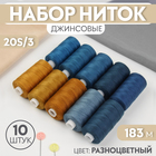 Нитки джинсовые 20S/3, 183 м, №2, 10 шт, цвет разноцветный - фото 307181925