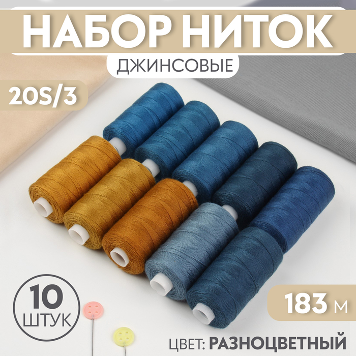 Нитки джинсовые 20S/3, 183 м, №2, 10 шт, цвет разноцветный - Фото 1