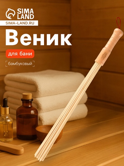 Веник массажный из бамбука для бани, 60 см, прут 0.5 см