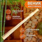 Веник массажный из бамбука 60см, 0,5см прут - Фото 1