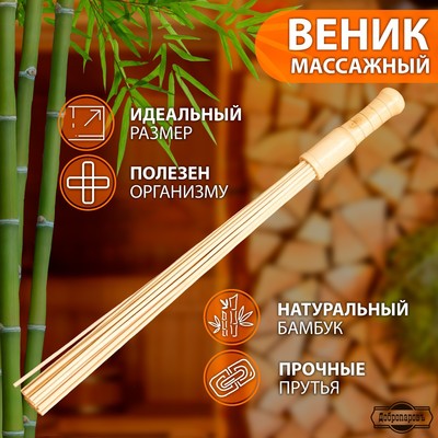 Веник массажный из бамбука для бани, 60 см, прут 0.5 см