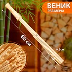 Веник массажный из бамбука 60см, 0,5см прут - фото 8558361