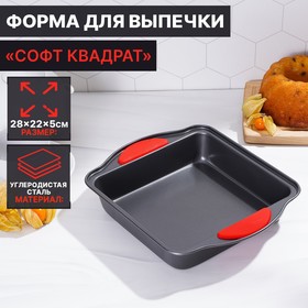 Форма для выпечки Доляна «Софт. Квадрат», 28×22×5 см, силиконовые ручки, антипригарное покрытие, цвет чёрный 3574470