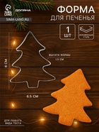 Форма для печенья новогодняя Доляна «Ёлочка», металл, 6.5×8×1.5 см, нержавеющая сталь, серебристая - Фото 1