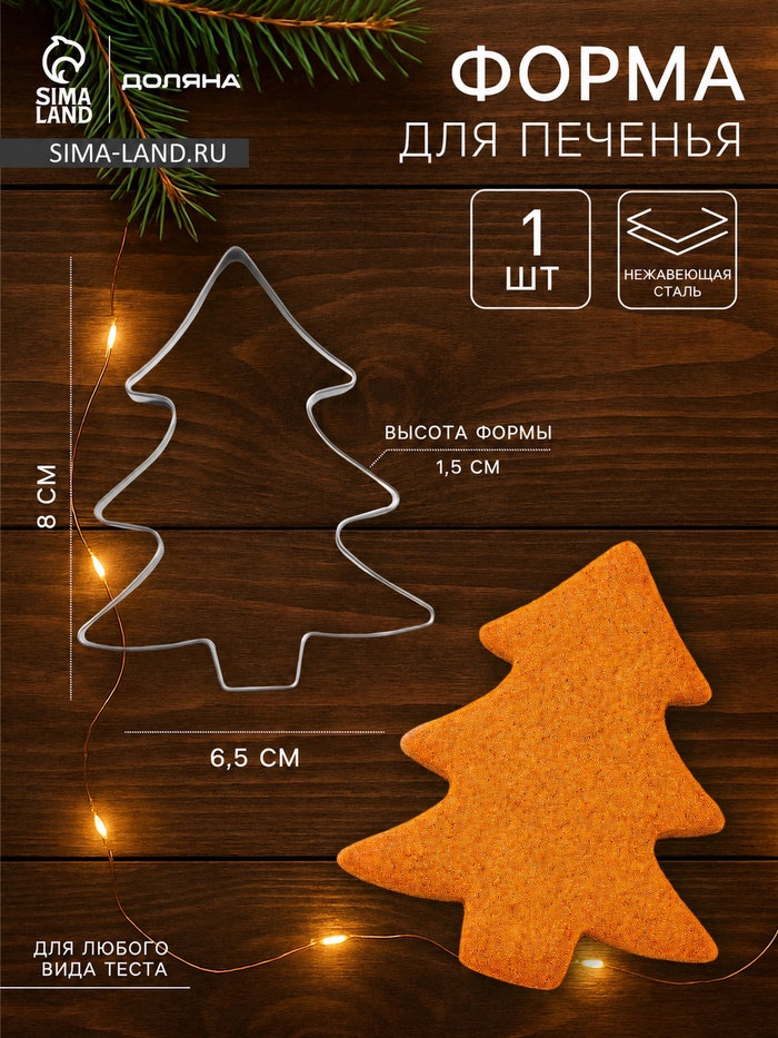 Форма для печенья новогодняя Доляна «Ёлочка», металл, 6.5×8×1.5 см, нержавеющая сталь, серебристая - Фото 1
