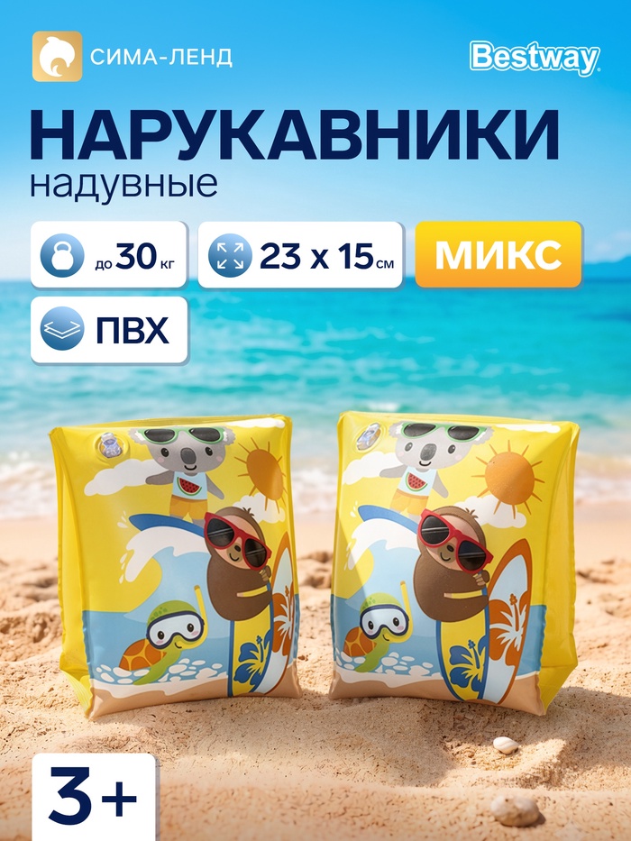 Нарукавники для плавания, надувные, 23×15 см, от 3-6 лет, МИКС, 32042 Bestway - Фото 1