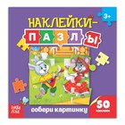 Наклейки-пазлы «Собери картинку», 12 стр. - Фото 1