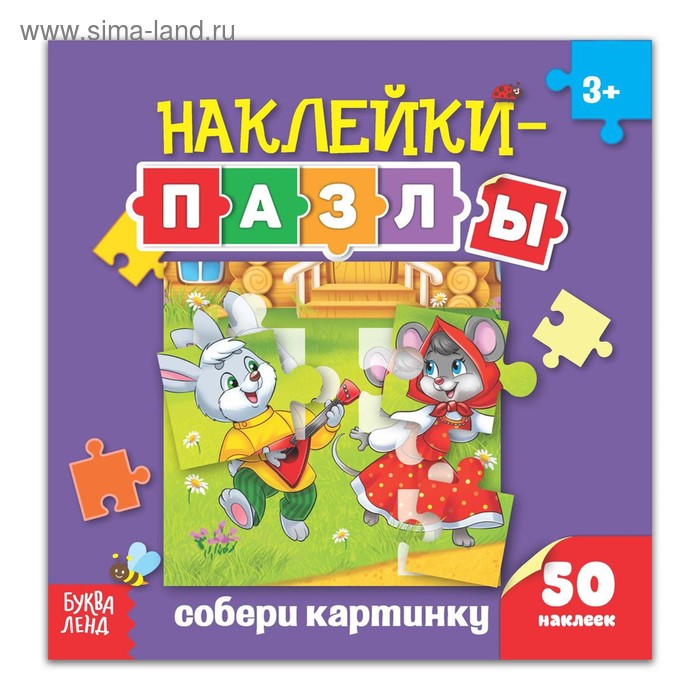 Наклейки-пазлы «Собери картинку», 12 стр. - Фото 1