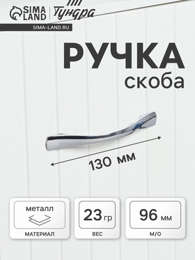 Ручка-скоба мебельная ТУНДРА РС136CP, м/о 96 мм, цвет хром  (артикул 3556907)  большой выбор товаров оптом и в розницу по низким ценам с доставкой