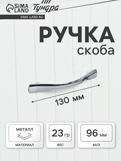 Ручка-скоба мебельная ТУНДРА РС136CP, м/о 96 мм, цвет хром
