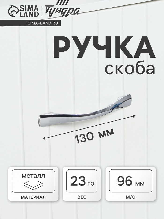 Ручка-скоба мебельная ТУНДРА РС136CP, м/о 96 мм, цвет хром - Фото 1