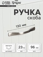Ручка-скоба РС136SN, м/о 96 мм, цвет матовый никель  (артикул 3556908)  большой выбор товаров оптом и в розницу по низким ценам с доставкой