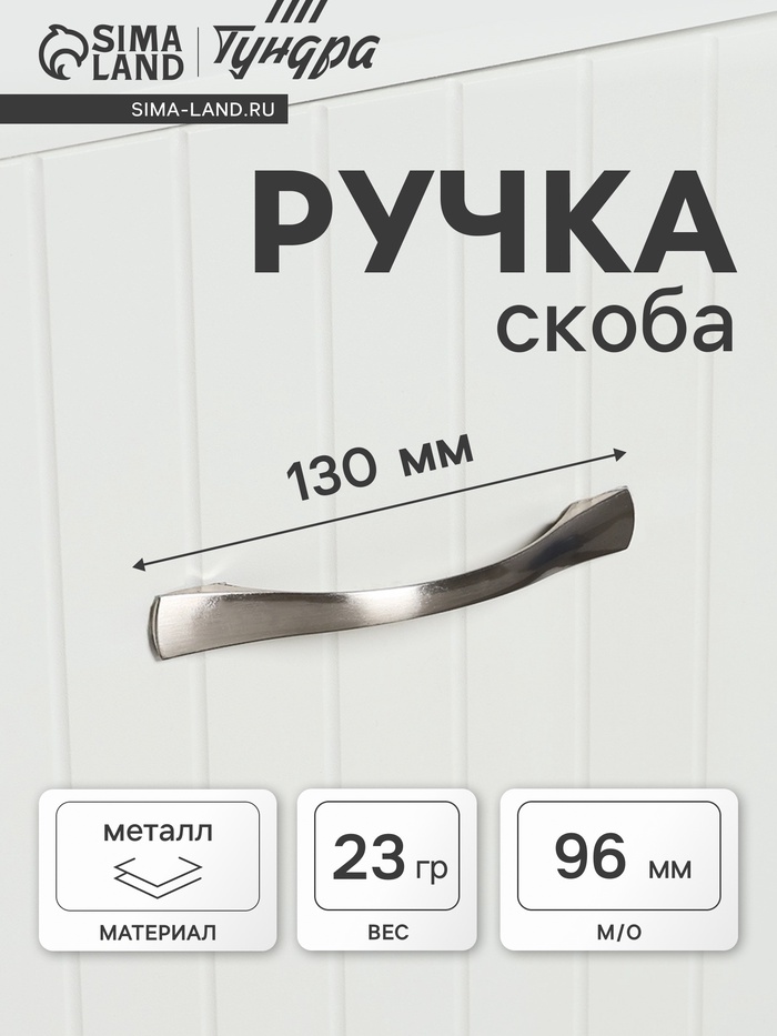 Ручка-скоба РС136SN, м/о 96 мм, цвет матовый никель - Фото 1