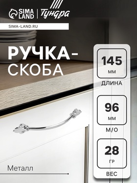 Ручка-скоба ТУНДРА РС147CP, м/о 96 мм, цвет хром 3609793
