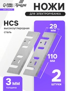 Ножи для электрорубанка ТУНДРА, HCS, 110×29 мм, 2 шт. 3047917 - фото 16957382
