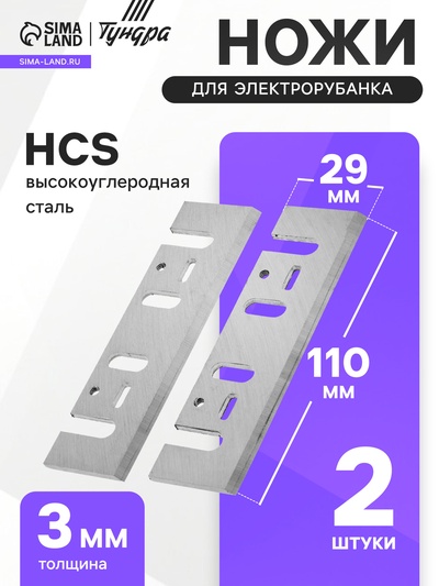 Ножи для электрорубанка ТУНДРА, HCS, 110×29 мм, 2 шт.