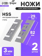 Ножи для электрорубанка ТУНДРА, HSS, 82×29 мм, 2 шт. 3047918 - фото 16957383