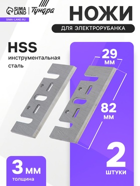 Ножи для электрорубанка ТУНДРА, HSS, 82×29 мм, 2 шт.