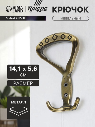 Крючок мебельный ТУНДРА TKT008, трехрожковый, бронза