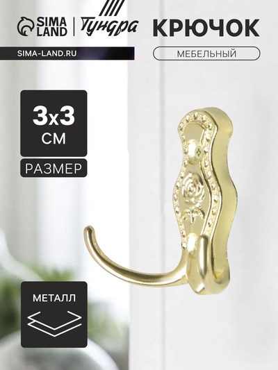 Крючок мебельный ТУНДРА TKd=023, двухрожковый, золото