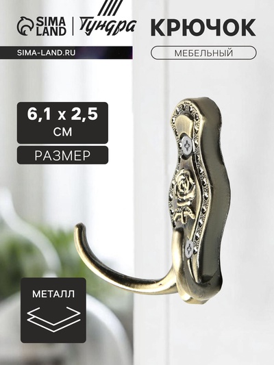 Крючок мебельный ТУНДРА TKd=023, двухрожковый, бронза
